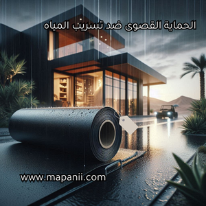 سعر رولات العزل المائي العامل الفاصل في اتخاذ القرار.