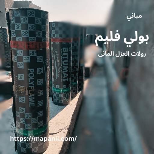 رولات العزل المائي البيتوميني من منتجات مصنع بيتومات للعوازل