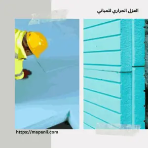 اللواح البوليستيرين الحراري الجفالي و بيتومات